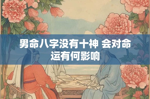 男命八字没有十神 会对命运有何影响