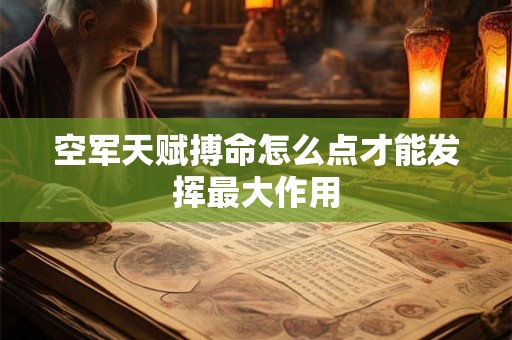 空军天赋搏命怎么点才能发挥最大作用
