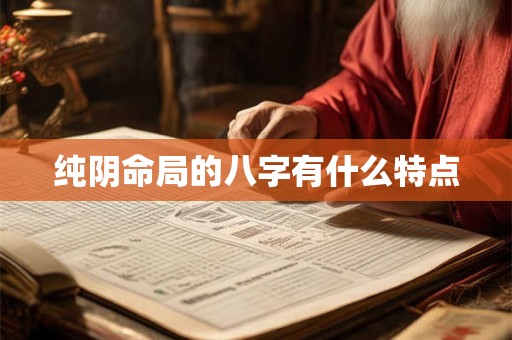 纯阴命局的八字有什么特点