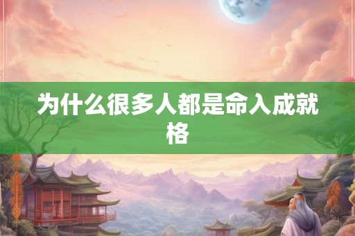 为什么很多人都是命入成就格