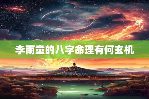 李雨童的八字命理有何玄机