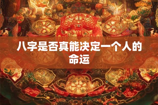 八字是否真能决定一个人的命运