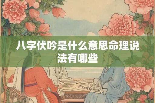 八字伏吟是什么意思命理说法有哪些