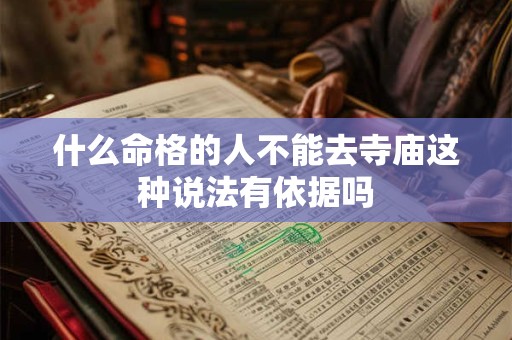 什么命格的人不能去寺庙这种说法有依据吗