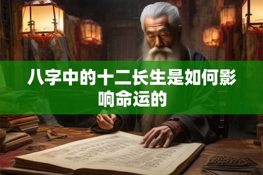 八字中的十二长生是如何影响命运的