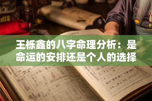 王栎鑫的八字命理分析：是命运的安排还是个人的选择