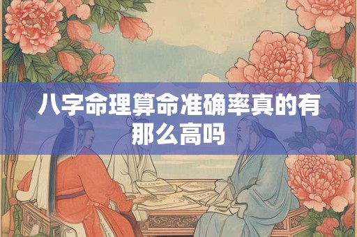 八字命理算命准确率真的有那么高吗