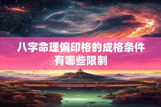 八字命理偏印格的成格条件有哪些限制