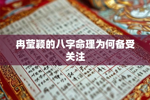 冉莹颖的八字命理为何备受关注
