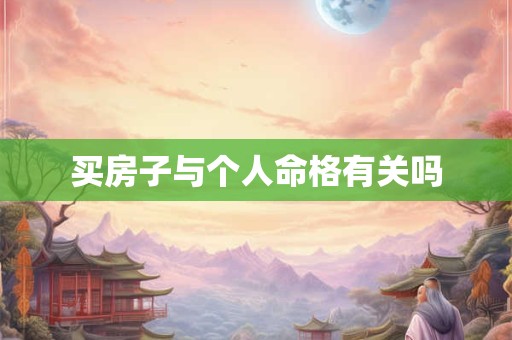 买房子与个人命格有关吗