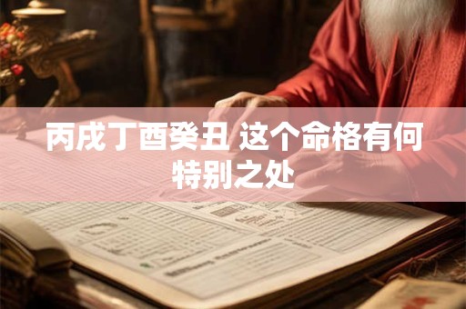 丙戌丁酉癸丑 这个命格有何特别之处