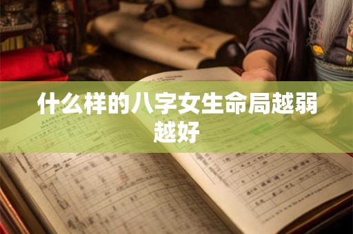 什么样的八字女生命局越弱越好