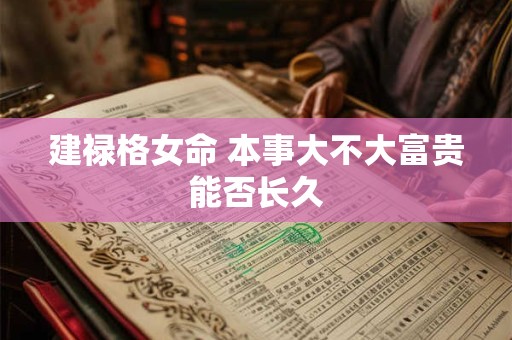 建禄格女命 本事大不大富贵能否长久
