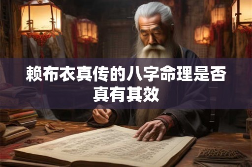 赖布衣真传的八字命理是否真有其效