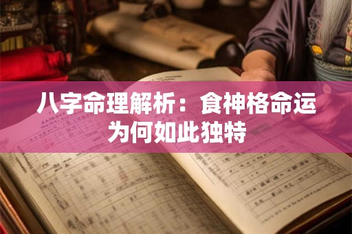 八字命理解析：食神格命运为何如此独特