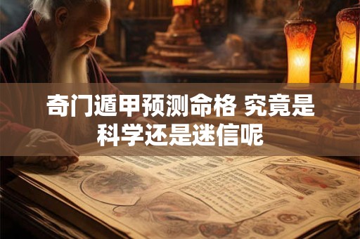 奇门遁甲预测命格 究竟是科学还是迷信呢