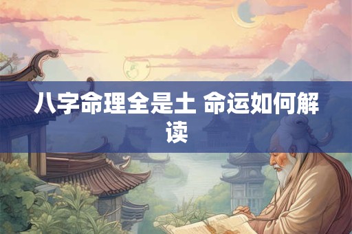 八字命理全是土 命运如何解读