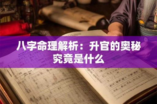 八字命理解析：升官的奥秘究竟是什么