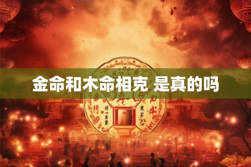 金命和木命相克 是真的吗