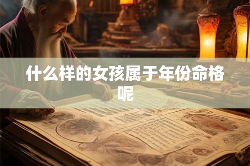 什么样的女孩属于年份命格呢