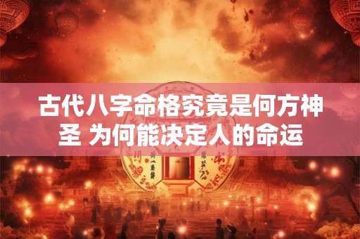 古代八字命格究竟是何方神圣 为何能决定人的命运