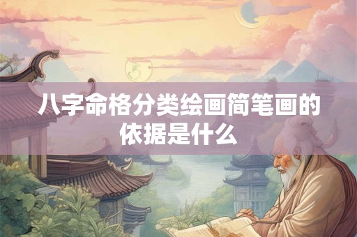 八字命格分类绘画简笔画的依据是什么