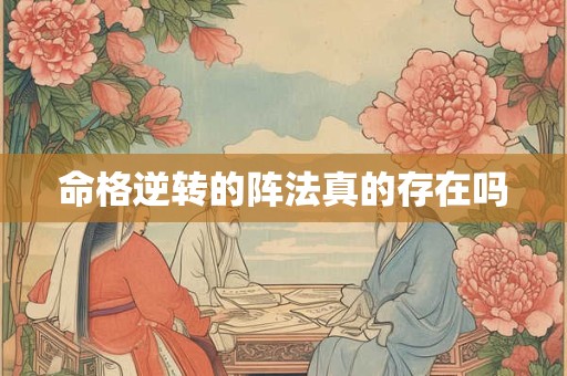 命格逆转的阵法真的存在吗