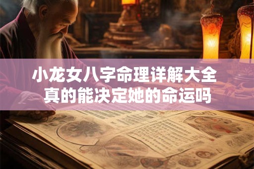 小龙女八字命理详解大全 真的能决定她的命运吗