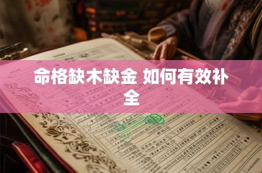 命格缺木缺金 如何有效补全