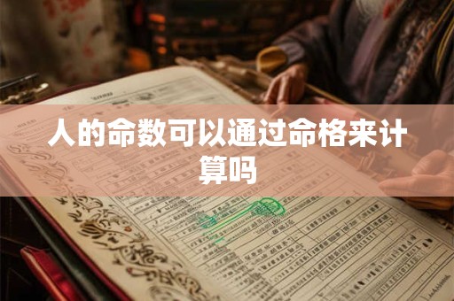 人的命数可以通过命格来计算吗
