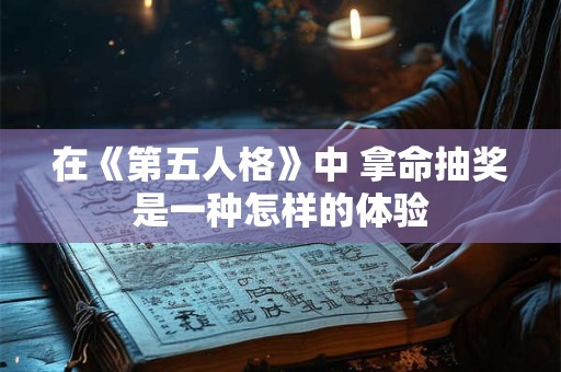 在《第五人格》中 拿命抽奖是一种怎样的体验