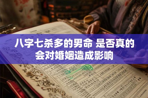 八字七杀多的男命 是否真的会对婚姻造成影响