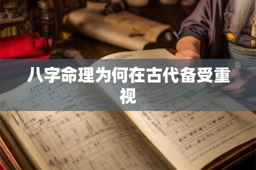 八字命理为何在古代备受重视