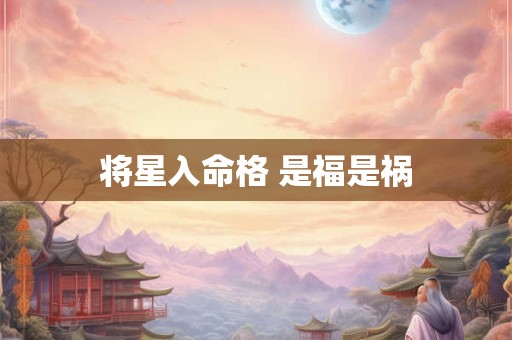 将星入命格 是福是祸