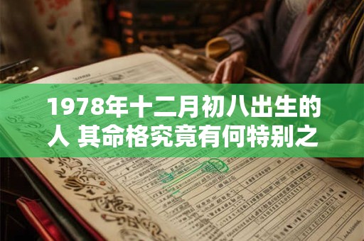 1978年十二月初八出生的人 其命格究竟有何特别之处