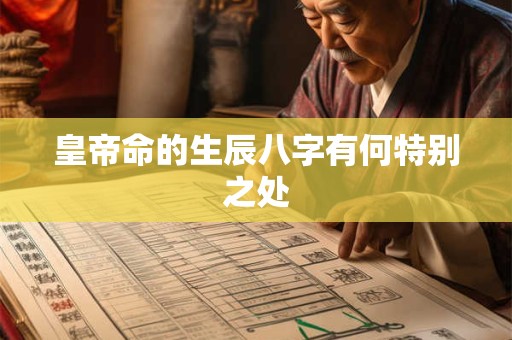 皇帝命的生辰八字有何特别之处