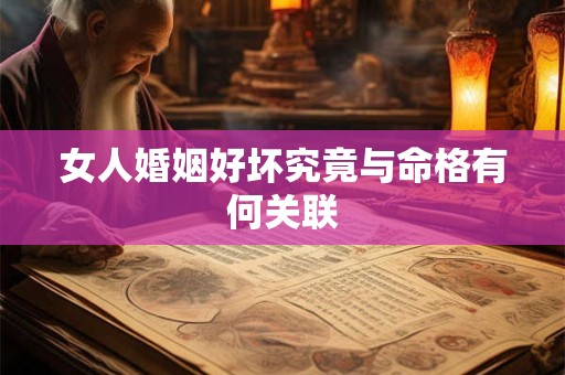 女人婚姻好坏究竟与命格有何关联