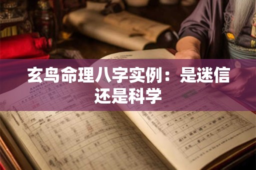 玄鸟命理八字实例：是迷信还是科学