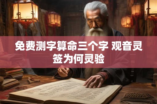 免费测字算命三个字 观音灵签为何灵验