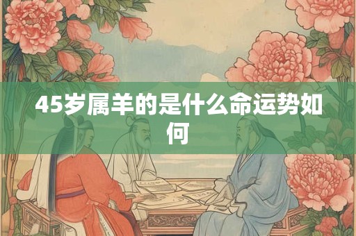 45岁属羊的是什么命运势如何