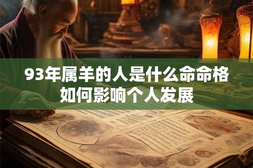93年属羊的人是什么命命格如何影响个人发展