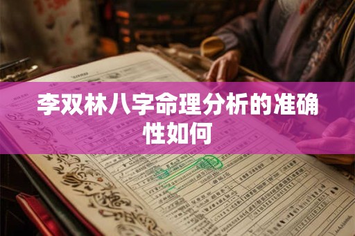 李双林八字命理分析的准确性如何