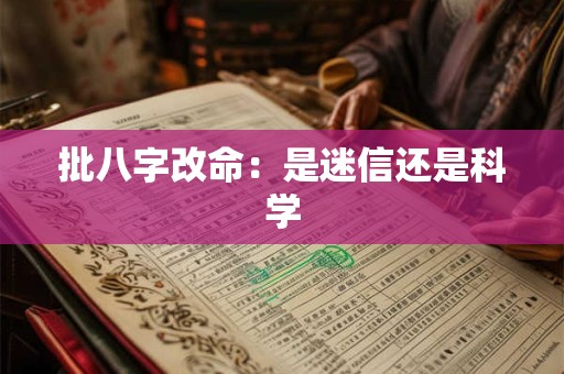 批八字改命：是迷信还是科学