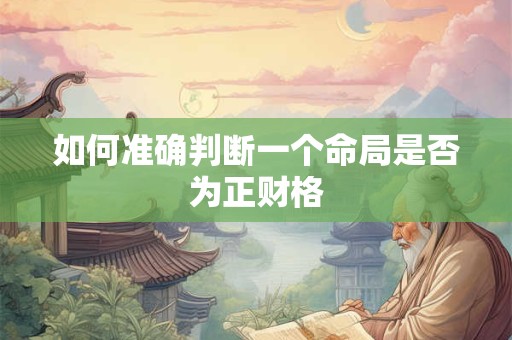 如何准确判断一个命局是否为正财格