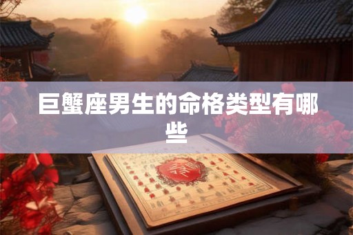 巨蟹座男生的命格类型有哪些