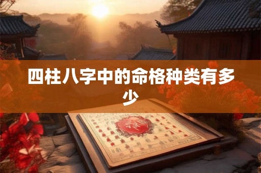 四柱八字中的命格种类有多少