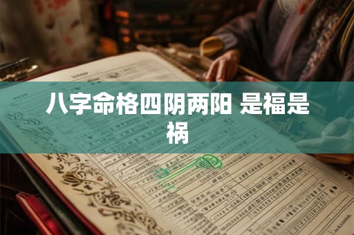 八字命格四阴两阳 是福是祸