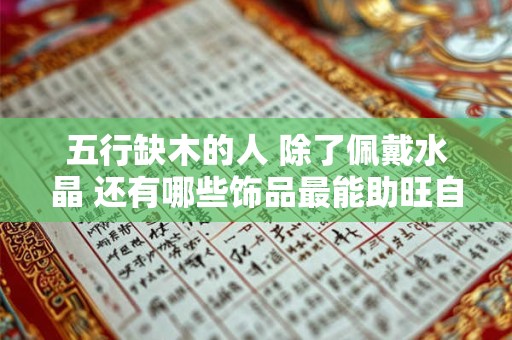 五行缺木的人 除了佩戴水晶 还有哪些饰品最能助旺自身运势
