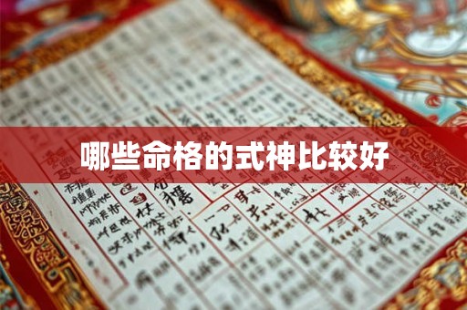 哪些命格的式神比较好