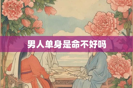 男人单身是命不好吗